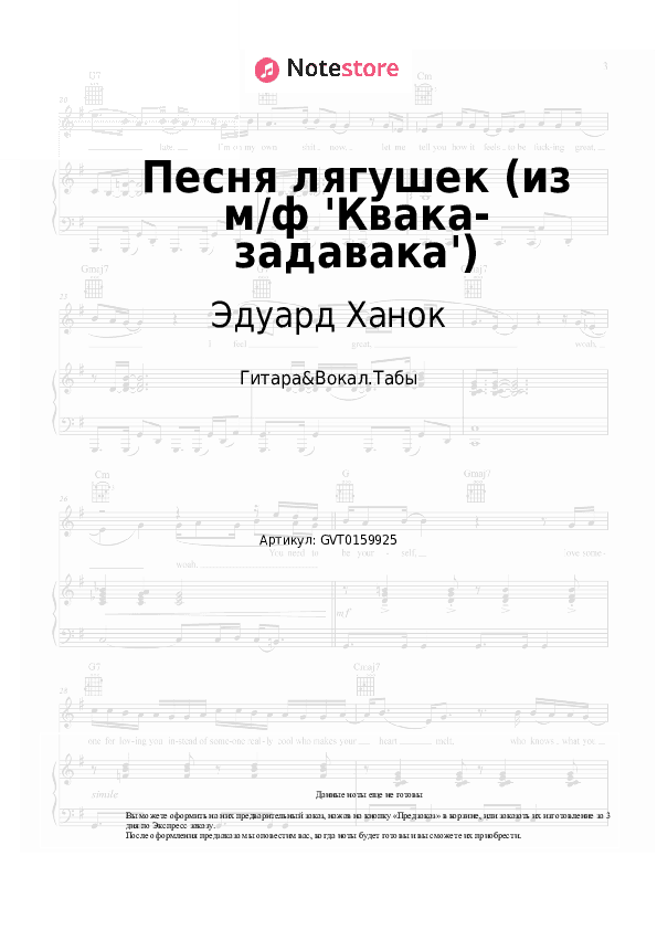 Аккорды и вокал Эдуард Ханок, Песняры - Песня лягушек (из м/ф 'Квака-задавака') скачать - Гитара&Вокал.Табы