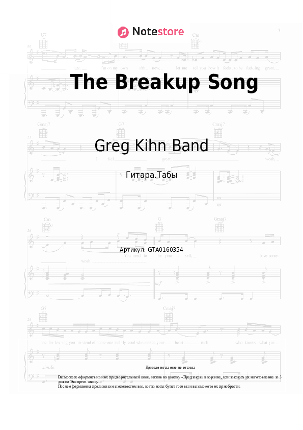 Табы Greg Kihn Band - The Breakup Song (They Don't Write 'Em) скачать - Гитара.Табы