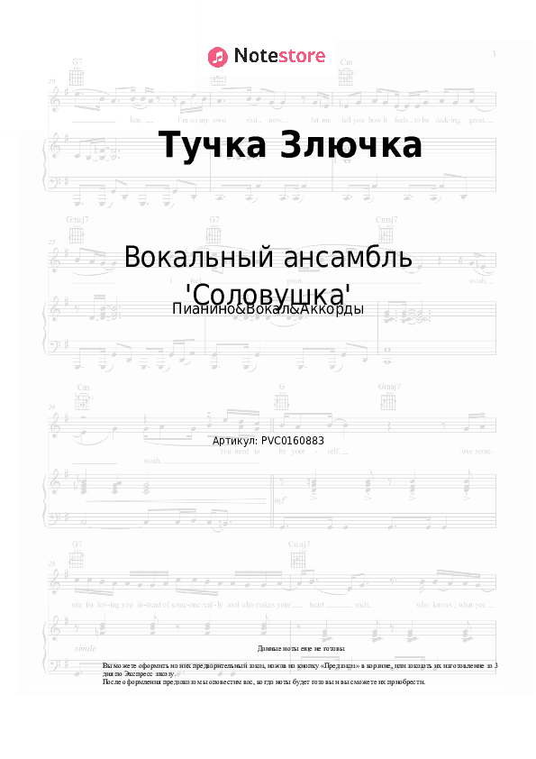 Ноты и аккорды Вокальный ансамбль 'Соловушка' - Тучка Злючка скачать - Пианино&Вокал&Аккорды
