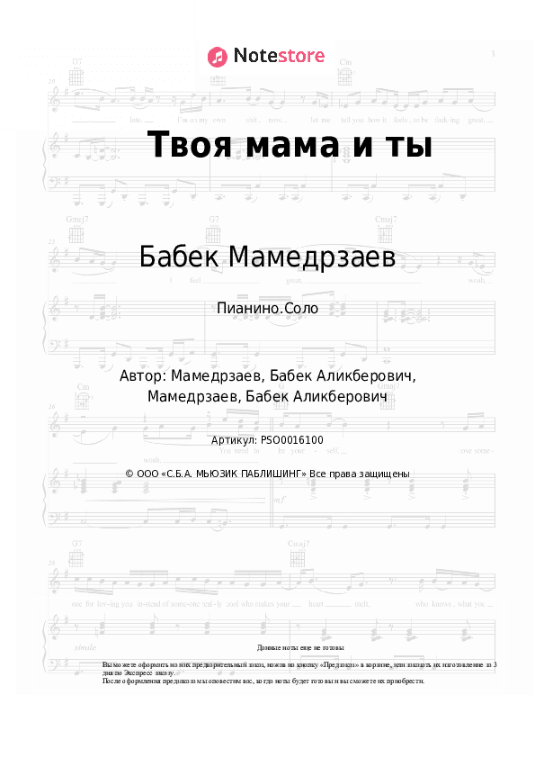 Ноты Бабек Мамедрзаев - Твоя мама и ты скачать - Пианино.Соло