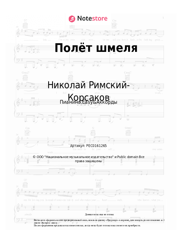 Лёгкие ноты и аккорды Николай Римский-Корсаков - Полёт шмеля скачать - Пианино.Easy&Аккорды