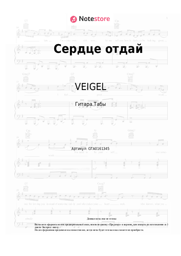 Табы VEIGEL, Migrant - Сердце отдай скачать - Гитара.Табы