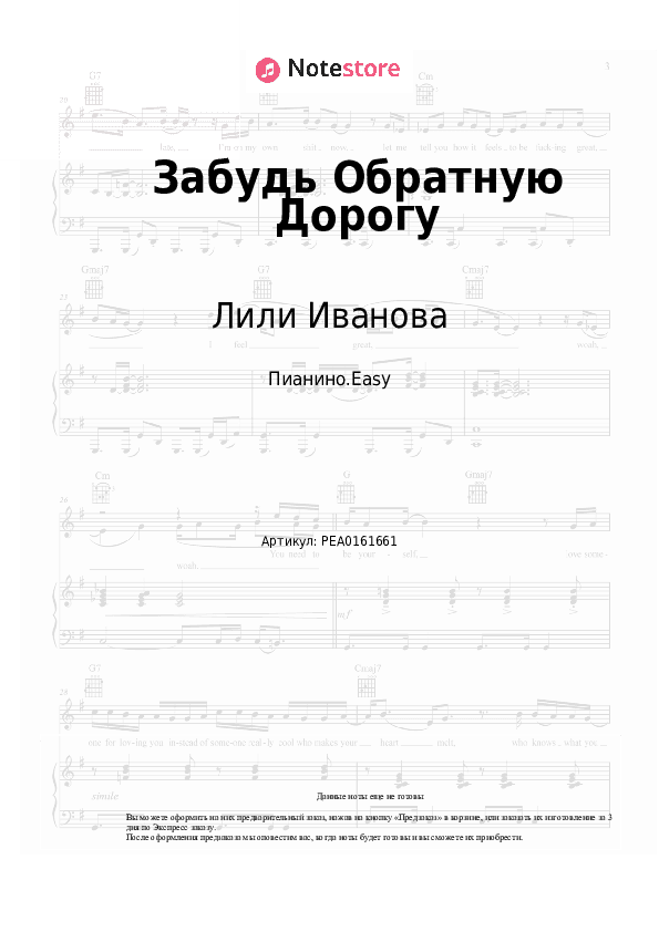 Лёгкие ноты Лили Иванова - Забудь Обратную Дорогу скачать - Пианино.Easy