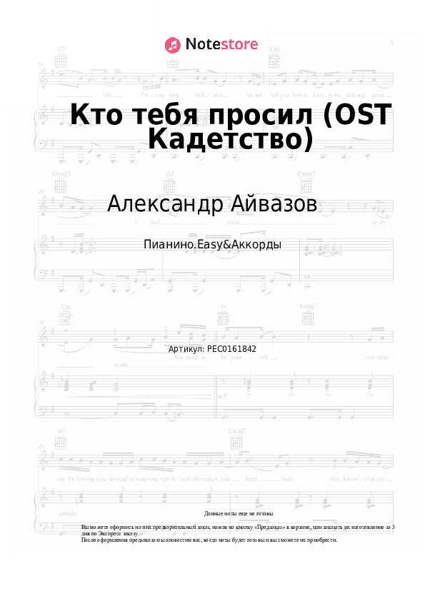 Лёгкие ноты и аккорды Александр Айвазов - Кто тебя просил (OST Кадетство) скачать - Пианино.Easy&Аккорды