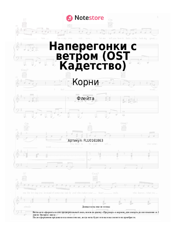 Ноты Корни - Наперегонки с ветром (OST Кадетство) скачать - Флейта
