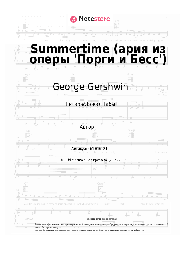 Аккорды и вокал George Gershwin - Summertime (ария из оперы 'Порги и Бесс') скачать - Гитара&Вокал.Табы