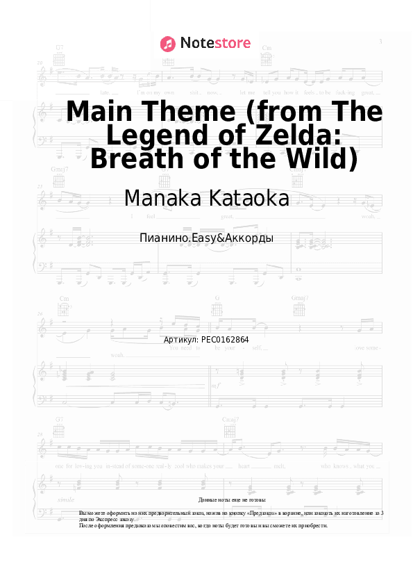 Лёгкие ноты и аккорды Manaka Kataoka - Main Theme (from The Legend of Zelda: Breath of the Wild) скачать - Пианино.Easy&Аккорды