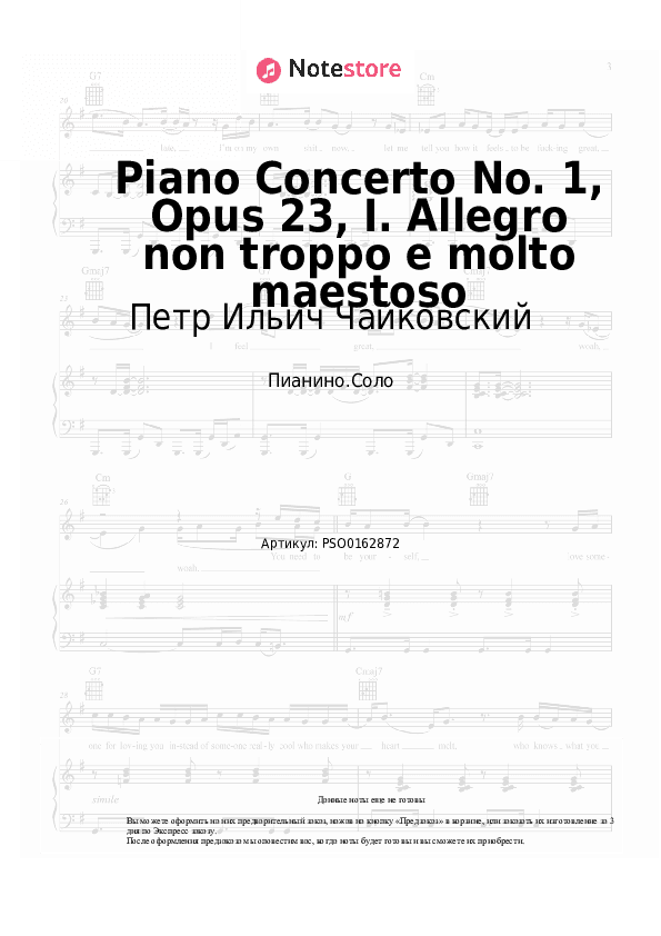 Ноты Петр Ильич Чайковский - Piano Concerto No. 1, Opus 23, I. Allegro non troppo e molto maestoso скачать - Пианино.Соло