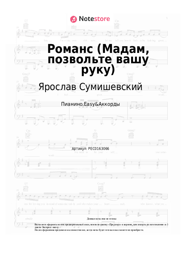 Лёгкие ноты и аккорды Ярослав Сумишевский - Романс (Мадам, позвольте вашу руку) скачать - Пианино.Easy&Аккорды