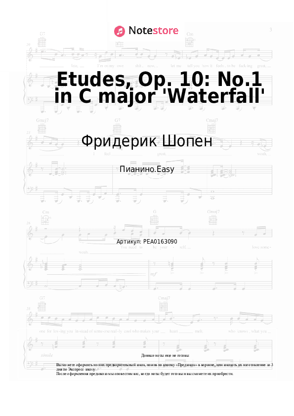 Лёгкие ноты Фридерик Шопен - Etudes, Op. 10: No.1 in C major 'Waterfall' скачать - Пианино.Easy