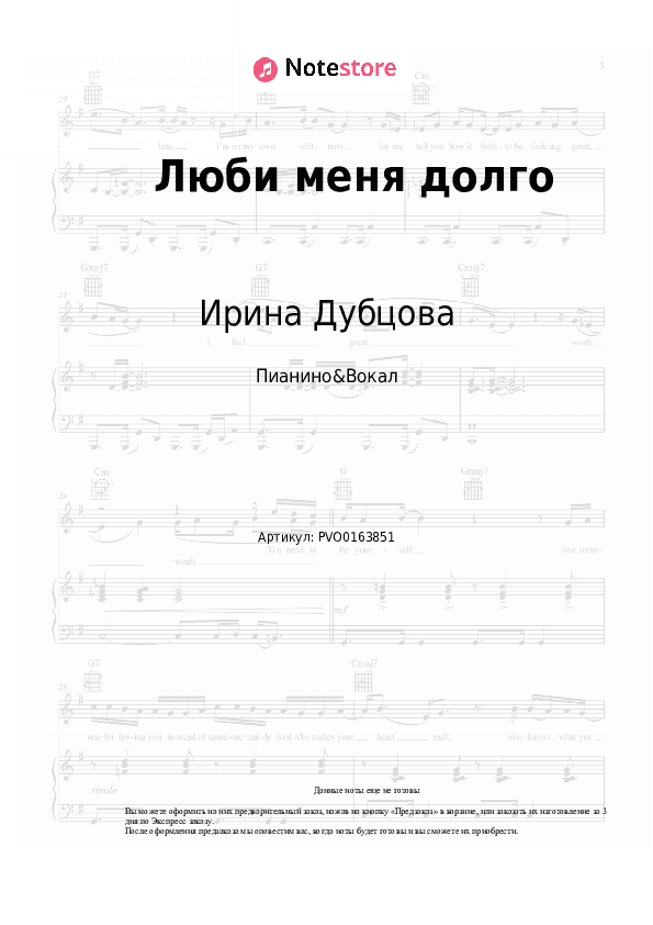 Ноты с вокалом Ирина Дубцова - Люби меня долго скачать - Пианино&Вокал