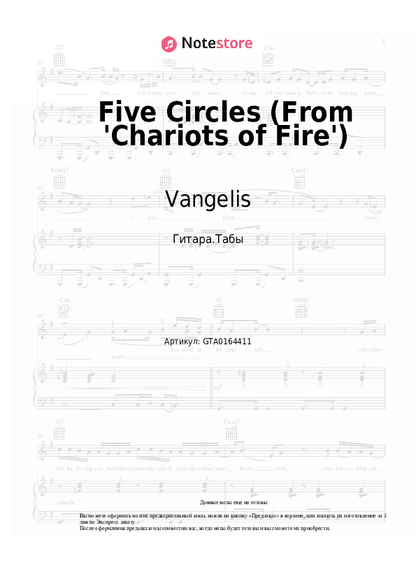 Табы Vangelis - Five Circles (From 'Chariots of Fire') скачать - Гитара.Табы
