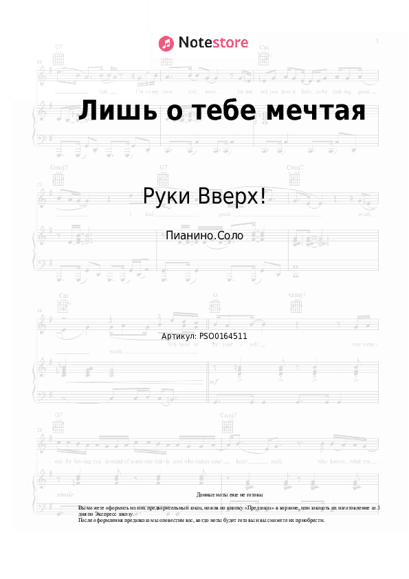 Ноты Руки Вверх! - Лишь о тебе мечтая скачать - Пианино.Соло