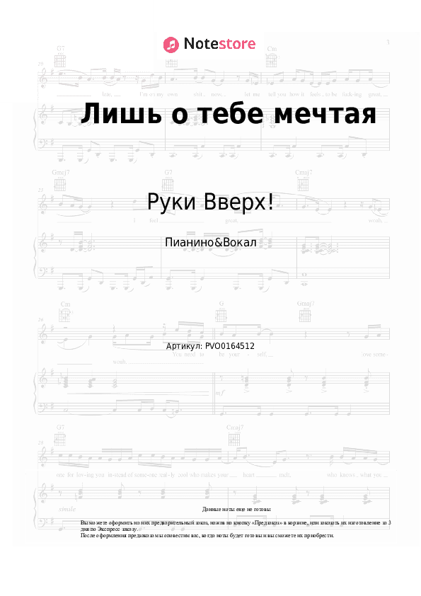 Ноты с вокалом Руки Вверх! - Лишь о тебе мечтая скачать - Пианино&Вокал