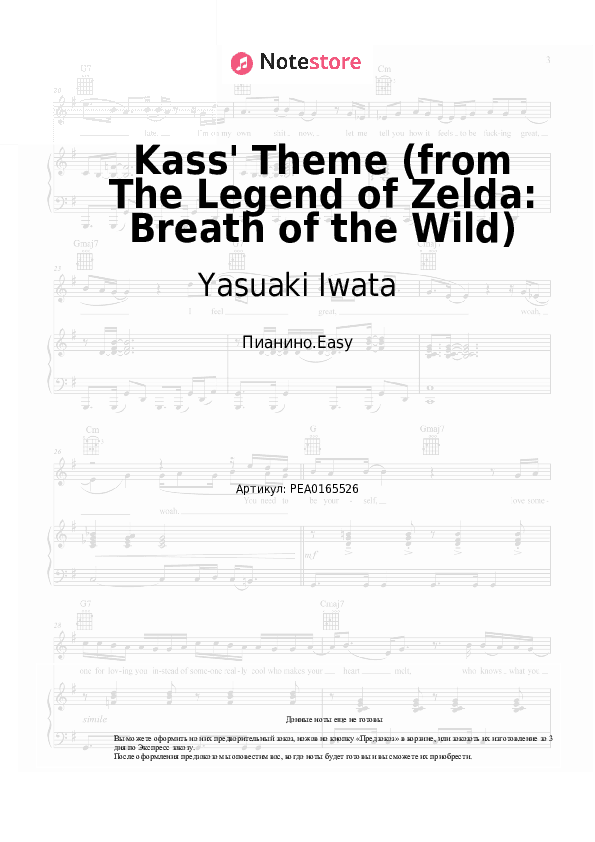 Лёгкие ноты Yasuaki Iwata - Kass' Theme (from The Legend of Zelda: Breath of the Wild) скачать - Пианино.Easy