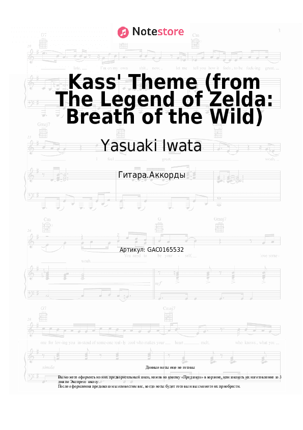Аккорды Yasuaki Iwata - Kass' Theme (from The Legend of Zelda: Breath of the Wild) скачать - Гитара.Аккорды