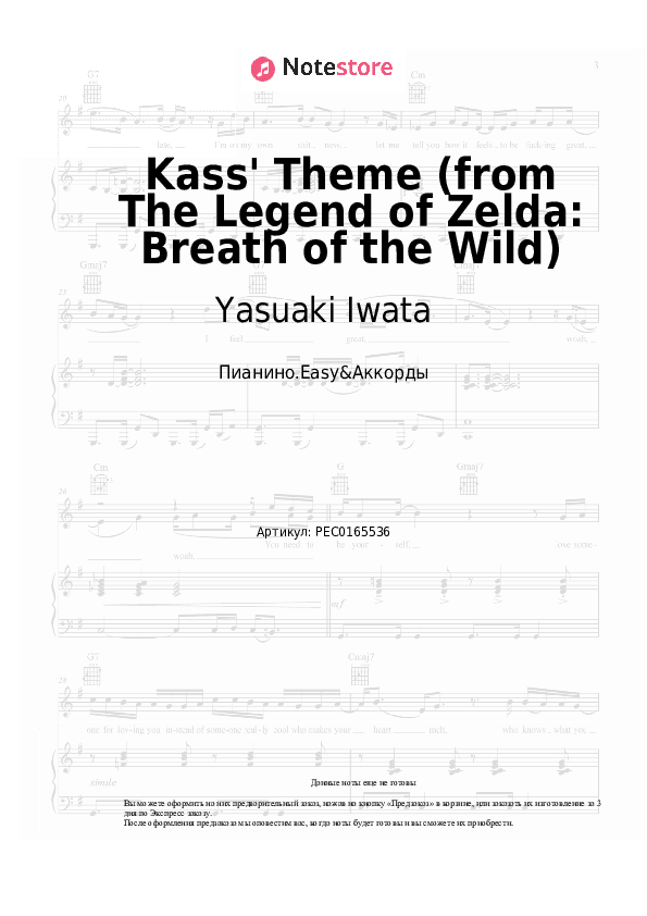 Лёгкие ноты и аккорды Yasuaki Iwata - Kass' Theme (from The Legend of Zelda: Breath of the Wild) скачать - Пианино.Easy&Аккорды