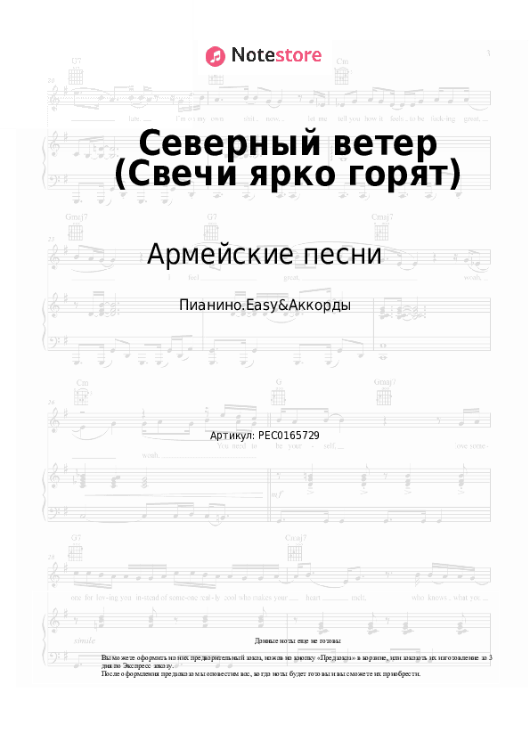 Лёгкие ноты и аккорды Армейские песни, Дворовые песни - Северный ветер (Свечи ярко горят) скачать - Пианино.Easy&Аккорды