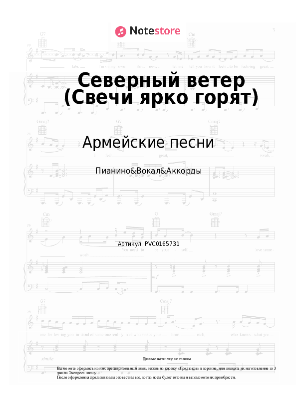 Ноты и аккорды Армейские песни, Дворовые песни - Северный ветер (Свечи ярко горят) скачать - Пианино&Вокал&Аккорды