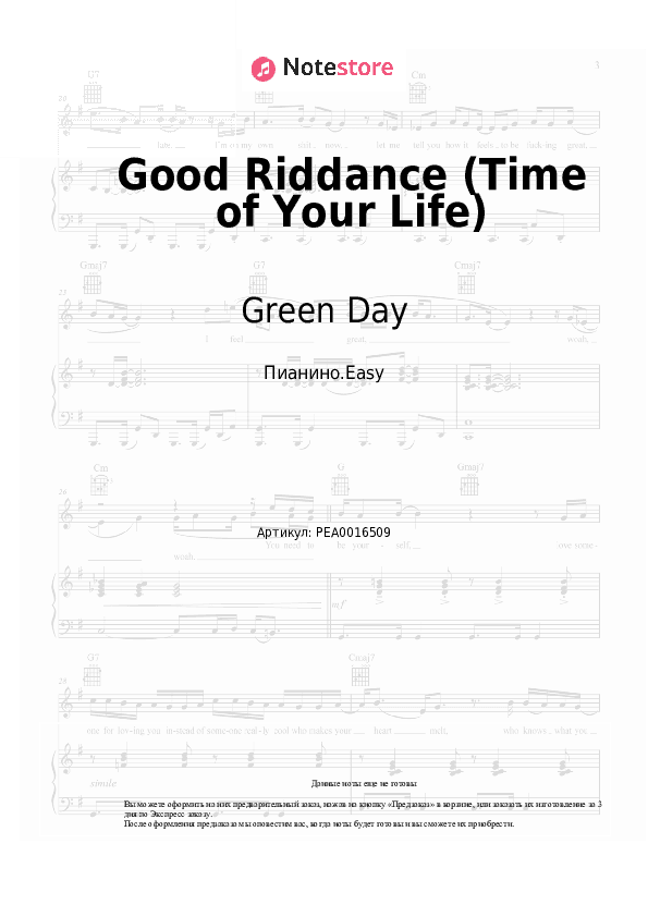 Лёгкие ноты Green Day - Good Riddance (Time of Your Life) скачать - Пианино.Easy