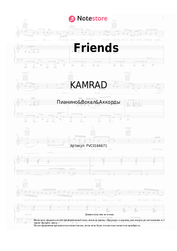 Ноты и аккорды KAMRAD - Friends скачать - Пианино&Вокал&Аккорды