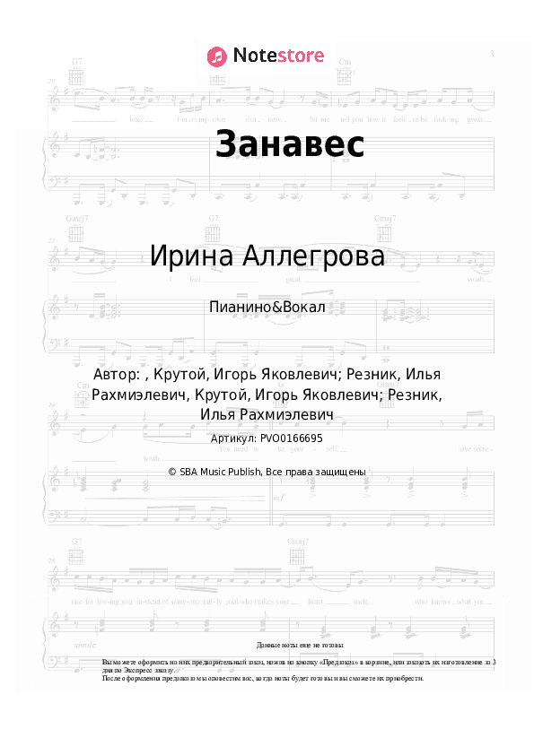 Ноты с вокалом Ирина Аллегрова - Занавес скачать - Пианино&Вокал
