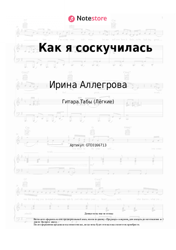 Лёгкие табы Ирина Аллегрова - Как я соскучилась скачать - Гитара.Табы (Лёгкие)