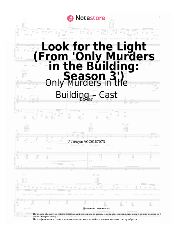 Ноты Only Murders in the Building – Cast - Look for the Light (From 'Only Murders in the Building: Season 3') скачать - Вокал