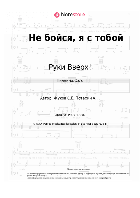 Ноты Руки Вверх! - Не бойся, я с тобой скачать - Пианино.Соло