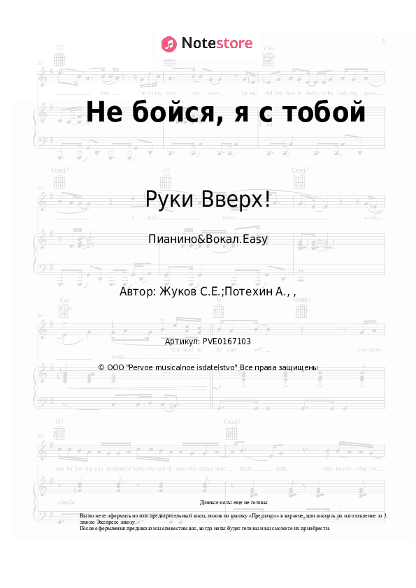 Лёгкие ноты Руки Вверх! - Не бойся, я с тобой скачать - Пианино&Вокал.Easy
