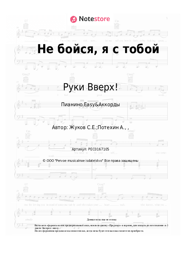 Лёгкие ноты и аккорды Руки Вверх! - Не бойся, я с тобой скачать - Пианино.Easy&Аккорды