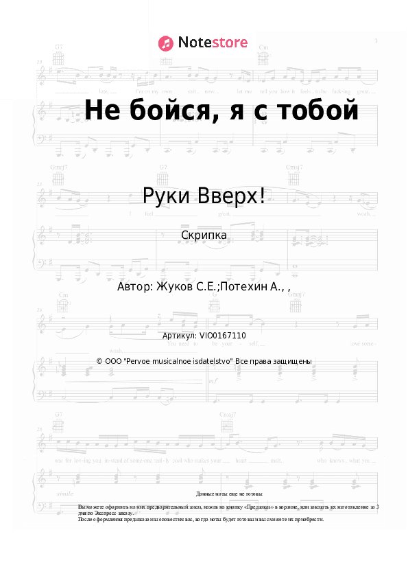Ноты Руки Вверх! - Не бойся, я с тобой скачать - Скрипка