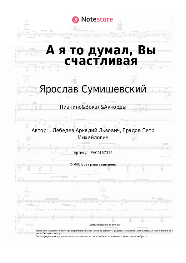 Ноты и аккорды Ярослав Сумишевский - А я то думал, Вы счастливая скачать - Пианино&Вокал&Аккорды