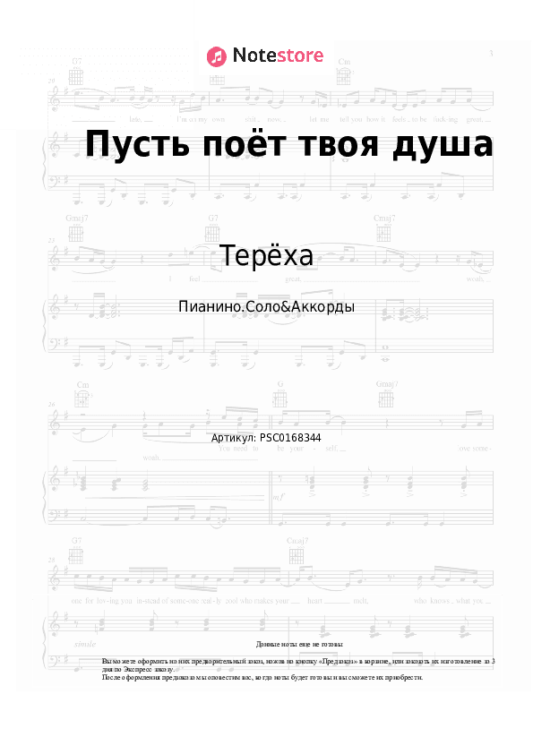 Ноты и аккорды Терёха - Пусть поёт твоя душа скачать - Пианино.Соло&Аккорды