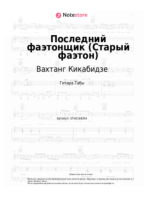 Табы Вахтанг Кикабидзе - Последний фаэтонщик (Старый фаэтон) скачать - Гитара.Табы