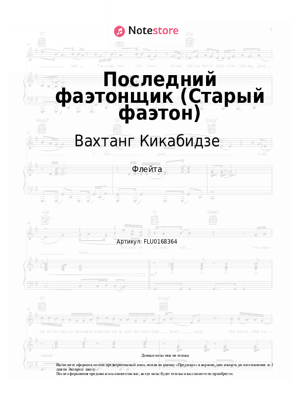 Ноты Вахтанг Кикабидзе - Последний фаэтонщик (Старый фаэтон) скачать - Флейта
