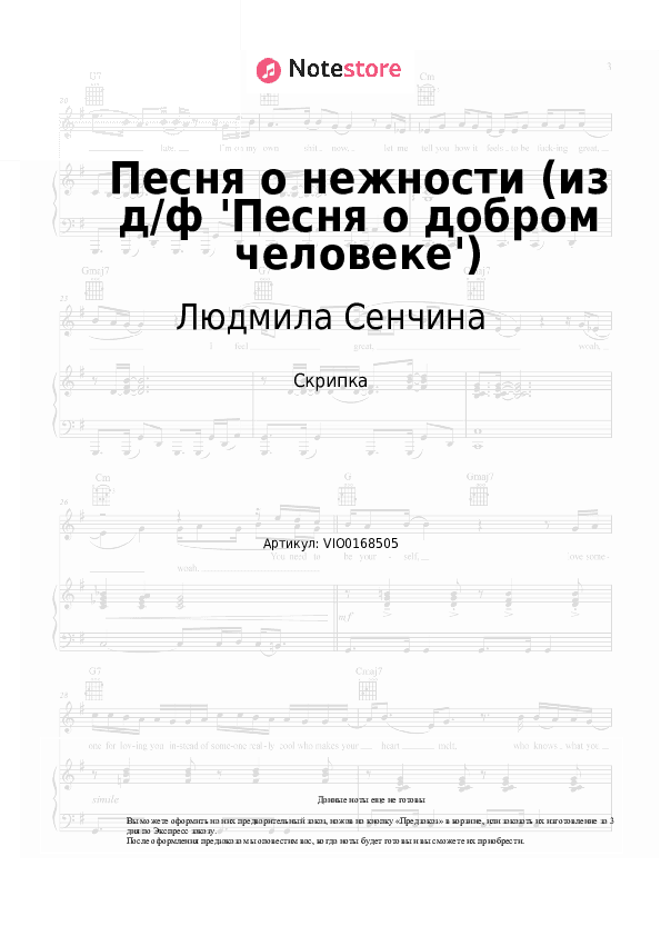 Ноты Людмила Сенчина - Песня о нежности (из д-ф 'Песня о добром человеке') скачать - Скрипка