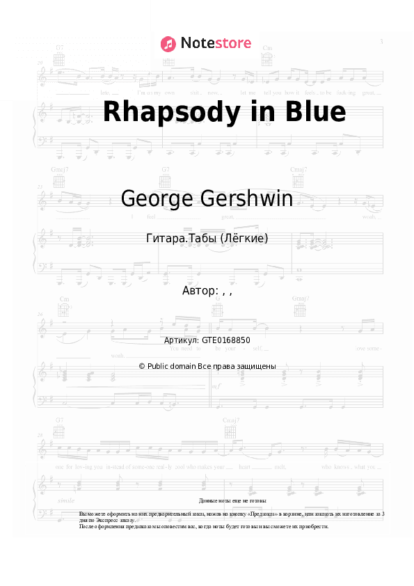 Лёгкие табы George Gershwin - Rhapsody in Blue скачать - Гитара.Табы (Лёгкие)