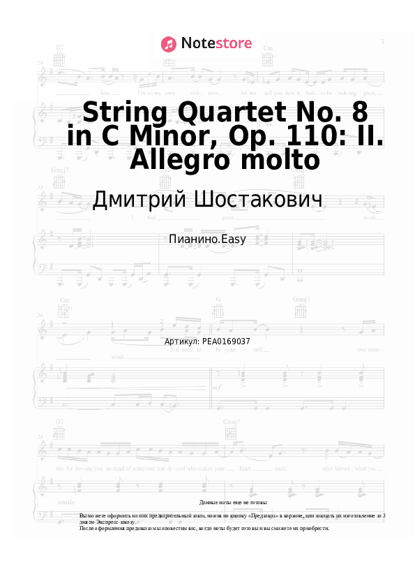 Лёгкие ноты Дмитрий Шостакович - String Quartet No. 8 in C Minor, Op. 110: II. Allegro molto скачать - Пианино.Easy