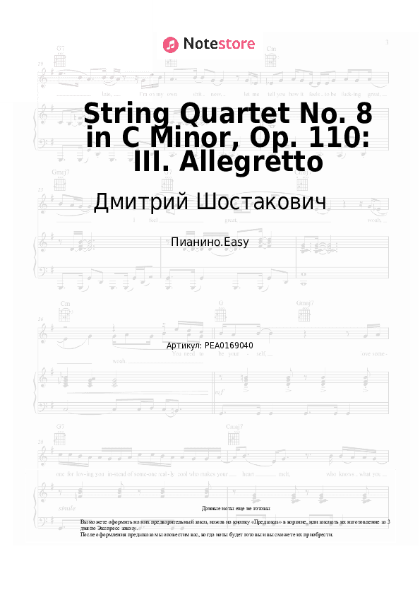 Лёгкие ноты Дмитрий Шостакович - String Quartet No. 8 in C Minor, Op. 110: III. Allegretto скачать - Пианино.Easy