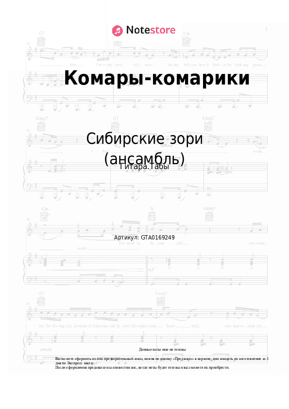 Табы Сибирские зори (ансамбль) - Комары-комарики скачать - Гитара.Табы
