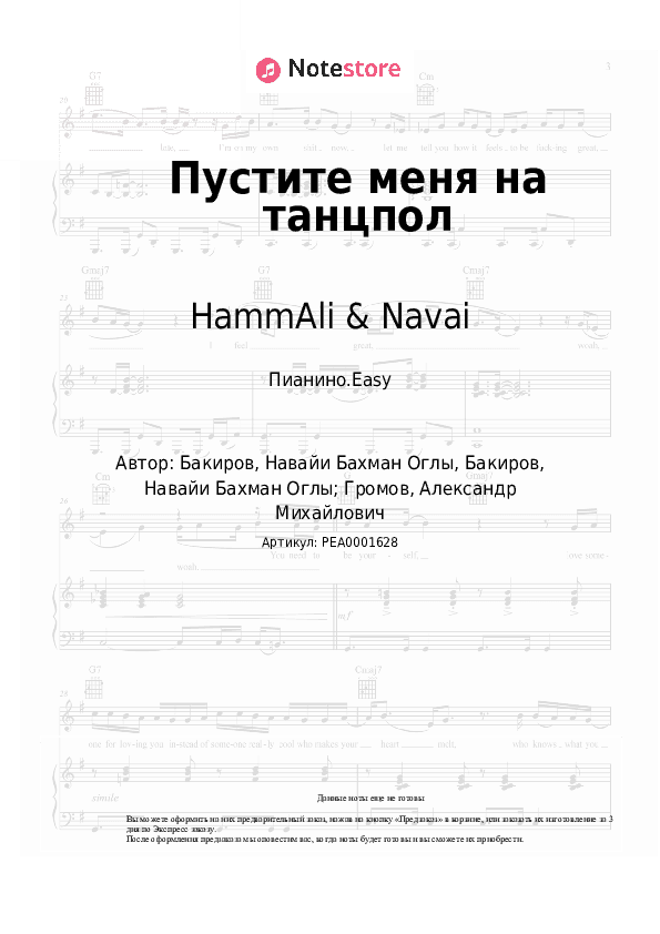 Лёгкие ноты HammAli & Navai - Пустите меня на танцпол скачать - Пианино.Easy