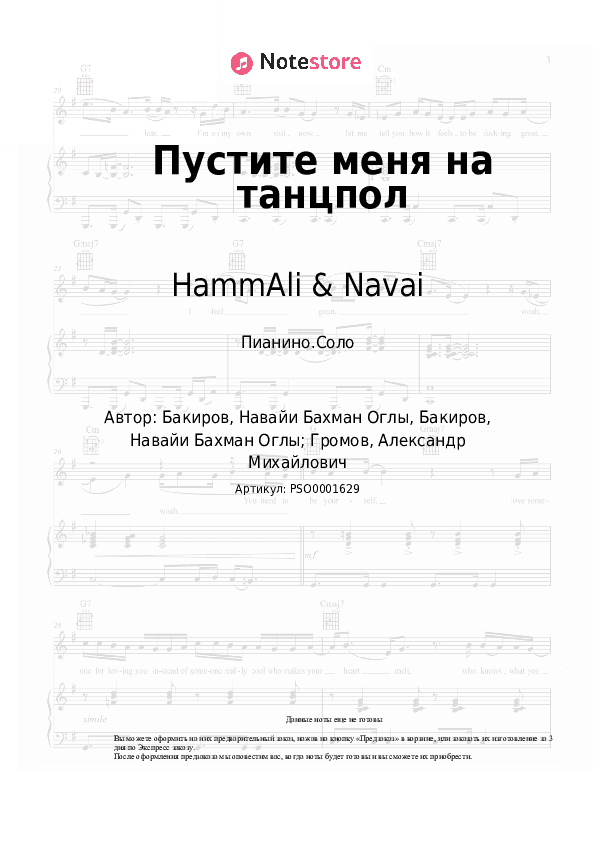 Ноты HammAli & Navai - Пустите меня на танцпол скачать - Пианино.Соло
