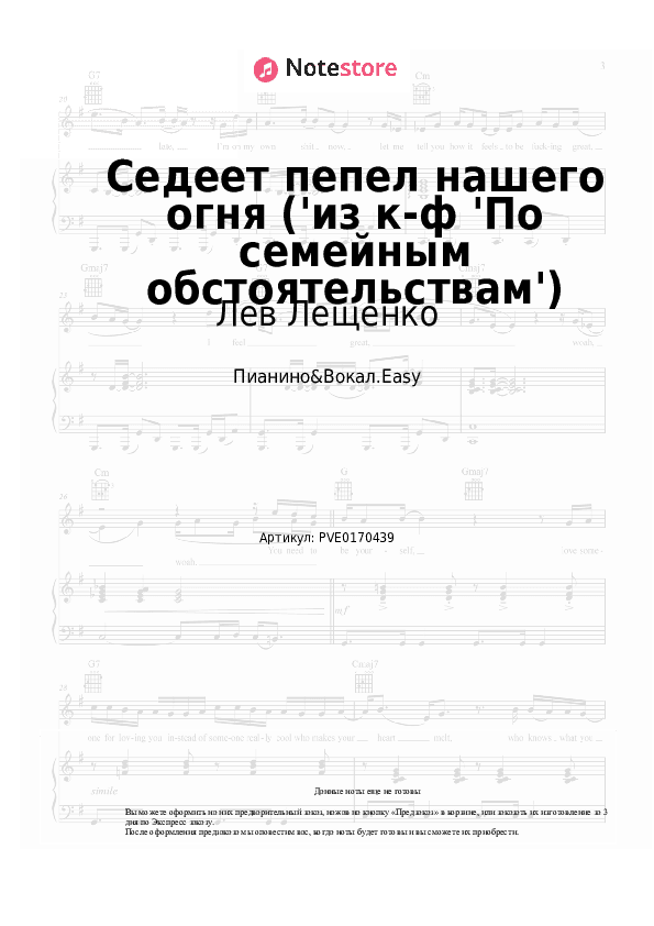 Лёгкие ноты Лев Лещенко, Эдуард Колмановский - Седеет пепел нашего огня ('из к-ф 'По семейным обстоятельствам') скачать - Пианино&Вокал.Easy