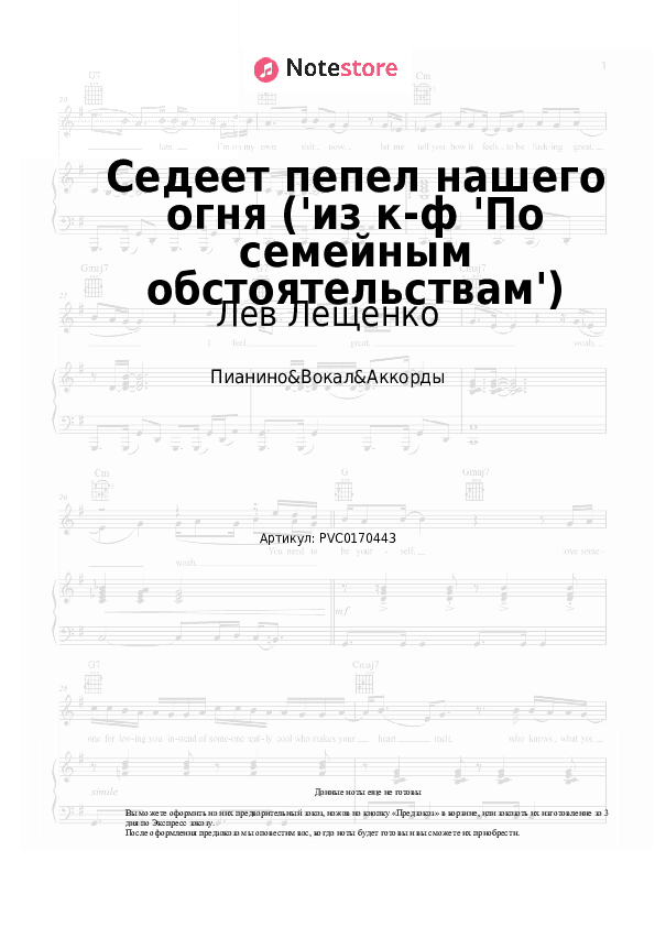 Ноты и аккорды Лев Лещенко, Эдуард Колмановский - Седеет пепел нашего огня ('из к-ф 'По семейным обстоятельствам') скачать - Пианино&Вокал&Аккорды