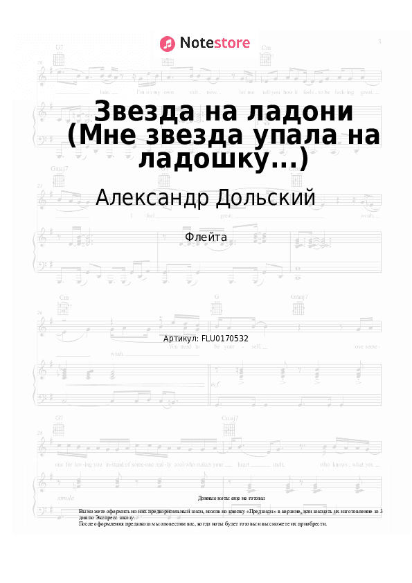Ноты Александр Дольский - Звезда на ладони (Мне звезда упала на ладошку...) скачать - Флейта