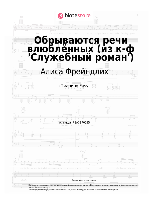 Лёгкие ноты Алиса Фрейндлих - Обрываются речи влюблённых (из к-ф 'Служебный роман') скачать - Пианино.Easy
