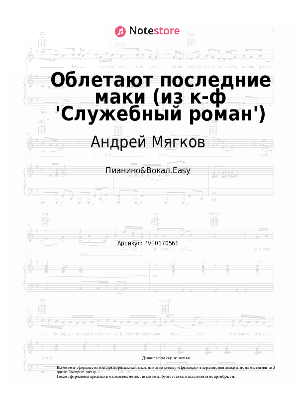Лёгкие ноты Андрей Мягков - Облетают последние маки (из к-ф 'Служебный роман') скачать - Пианино&Вокал.Easy