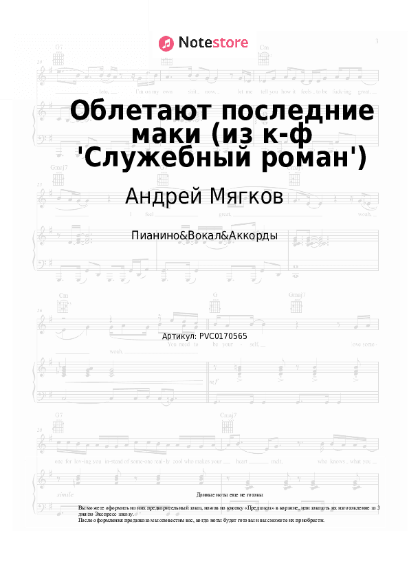 Ноты и аккорды Андрей Мягков - Облетают последние маки (из к-ф 'Служебный роман') скачать - Пианино&Вокал&Аккорды