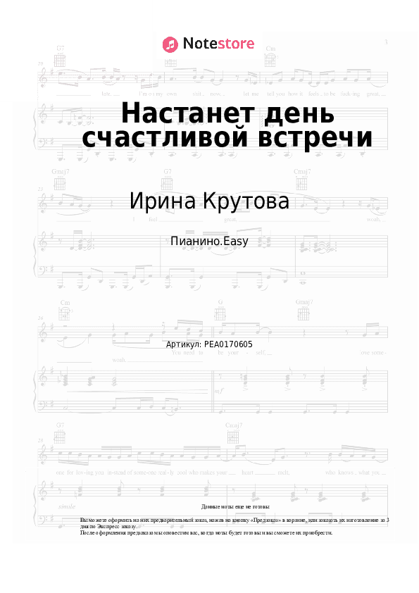 Лёгкие ноты Ирина Крутова - Настанет день счастливой встречи скачать - Пианино.Easy